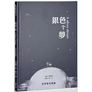 銀色个夢