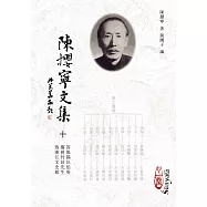 陳攖寧文集十：答無錫汪伯英、覆蔣竹莊先生、致浙江文史館(POD)