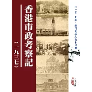 香港市政考察記(一九三七)(POD)