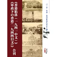《香港陷落(一九四一中文)》《軍政下の香港(一九四四日文)》合刊(POD)