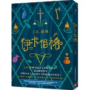 伊卡伯格：J.K. 羅琳寫給孩子的床邊故事，也是獻給所有仍保有赤子之心的大人的原創奇幻童話!