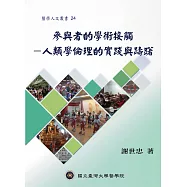 參與者的學術接觸：人類學倫理的實踐與躊躇