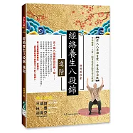 經絡養生八段錦 進階