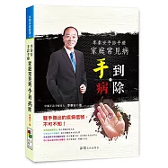 季秦安手診手療：家庭常見病手到病除