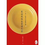 民初祝味生食譜大全(POD)