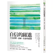 自信的躍進：不再恐懼、退縮、焦慮的關鍵