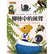 柳林中的風聲