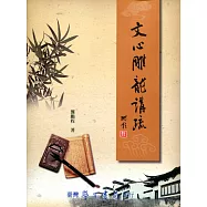 文心雕龍講疏