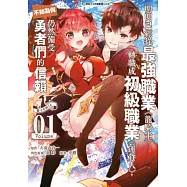 明明已經從最強職業《龍騎士》轉職成初級職業《運貨人》，不知為何仍然備受勇者們的信賴(01)