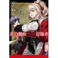 非自願的不死冒險者(07)限定版