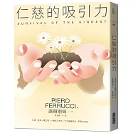 仁慈的吸引力：仁慈，就是一種立場， 一種生活方式 它不是奢侈品， 而是必需品(2021年新版)