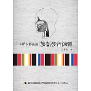 卡那卡那富族族語發音練習