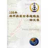 109年海洋與國防專題講座論文集