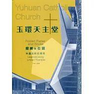 玉環天主堂 摺紙與石頭：林邊溪畔的傳奇