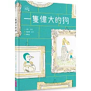 一隻偉大的狗(小小思考家2)