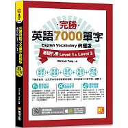 完勝英語7000單字終極版：基礎扎根Level 1&Level 2(隨掃即聽QR Code 單字 mp3)