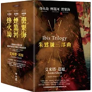 朱鷺號三部曲：罌粟海、煙籠河、烽火劫(典藏燙金盒裝套書)