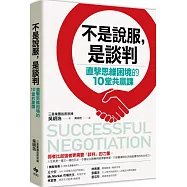 不是說服，是談判：直擊思維困境的10堂共贏課