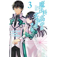 魔法科高中的劣等生 雙七篇 3完