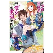 被吊銷冒險者執照的大叔，與愛女一起歌頌悠閒人生 1