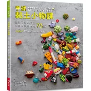 手揉黏土小物課：迷你可愛單品&times;雜貨裝飾應用78選