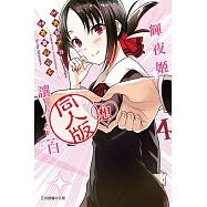 輝夜姬想讓人告白同人版 4完