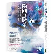 陽剛與陰柔：觸及男人靈魂深處的經典，也讓女人感到終於被理解!