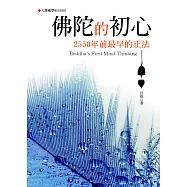 佛陀的初心：2550年前最早的正法