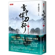 雪中悍刀行第一部：(二)白馬出涼州