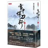 雪中悍刀行第一部：(三)春雷闖江湖