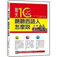 每天10分鐘，聽聽西語人怎麼說(隨書附作者親錄標準西語朗讀音檔QR Code)