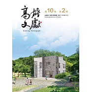 高雄文獻第10卷第2期