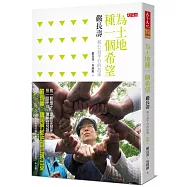 為土地種一個希望：嚴長壽和公益平台的故事