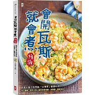 會開瓦斯就會煮【續攤】：跟著大象主廚學做「台灣胃」最愛料理，從土雞城、夜市小吃一路吃到居酒屋、涮涮鍋、韓劇名菜!