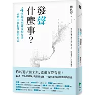 發聲什麼事?：4堂課找回聲音的力量，完整內在和外在的自己