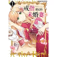 戒指選定的未婚妻 (1)