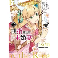 戒指選定的未婚妻 (2)