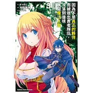 因為不是真正的夥伴而被逐出勇者隊伍，流落到邊境展開慢活人生 (3)