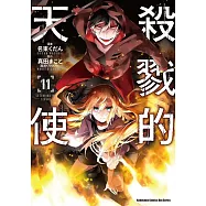 殺戮的天使 (11)