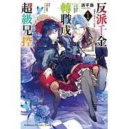 反派千金轉職成超級兄控 (1)