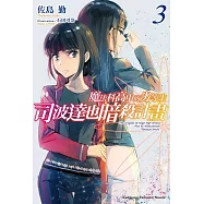 魔法科高中的劣等生 司波達也暗殺計畫 (3)