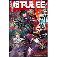 這個勇者明明超TUEEE卻過度謹慎 (7)