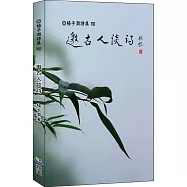 邀古人談詩(楊子澗詩集VIII)