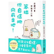 笨拙但自信地向前走吧!悲觀河童與溫柔小熊