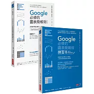 Google必修的圖表簡報術套書