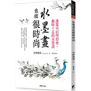 水墨畫也能很時尚：誰都可以學得會，趣味十足的水墨畫(二版)