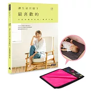 【輕薄防水墊-首刷限量贈品】讓生活只留下最喜歡的：六月的減法生活，加分人生(12款花色隨機出貨)