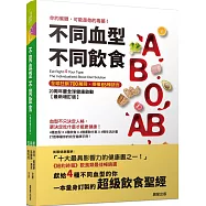不同血型不同飲食：你的蜜糖，可能是他的毒藥!20週年全球健康啟動【最新增訂版】