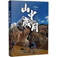 山中歲月，用心寫下自己與山林的對話
