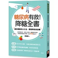 糖尿病有救!降糖全書：數百種實用小方法，輕鬆降低高血糖